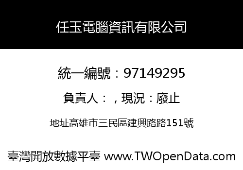 任玉電腦資訊有限公司