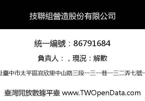 技聯組營造股份有限公司