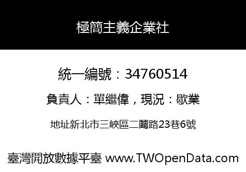 極簡主義企業社