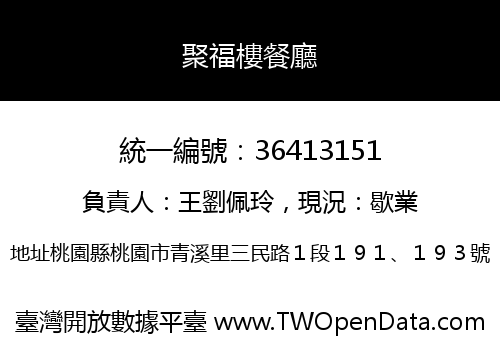 聚福樓餐廳
