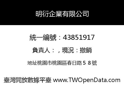 明衍企業有限公司