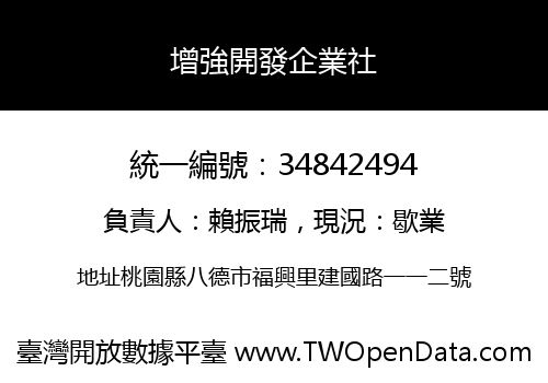 增強開發企業社