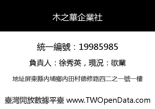 木之華企業社