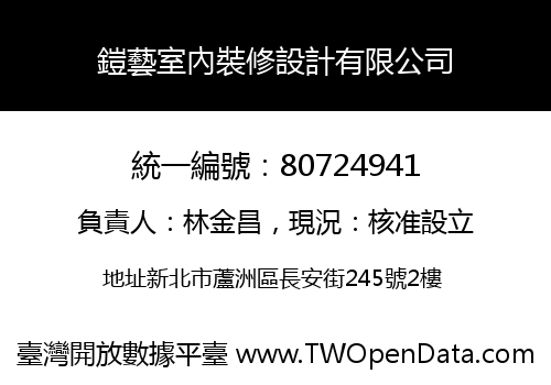 鎧藝室內裝修設計有限公司