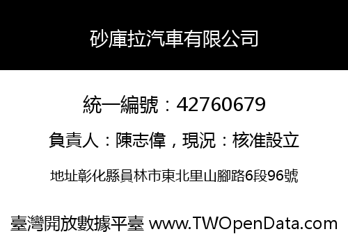 砂庫拉汽車有限公司