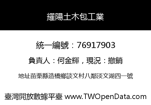 耀陽土木包工業