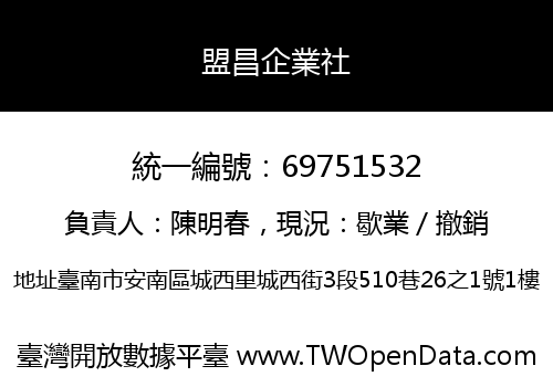 盟昌企業社