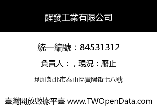 醒發工業有限公司