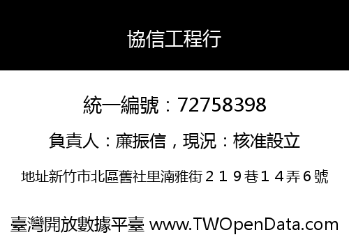 協信工程行