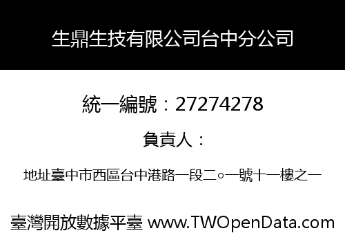 生鼎生技有限公司台中分公司