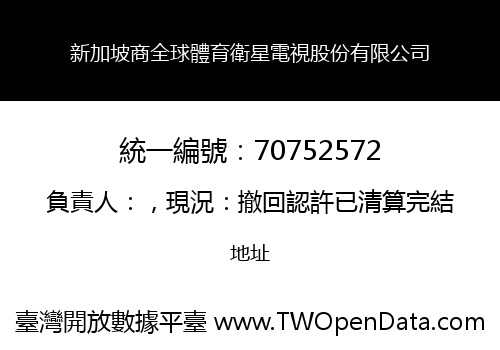 新加坡商全球體育衛星電視股份有限公司