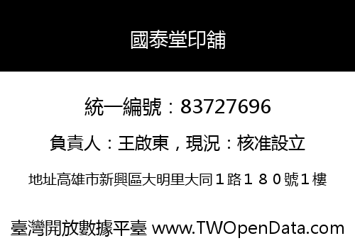 國泰堂印舖