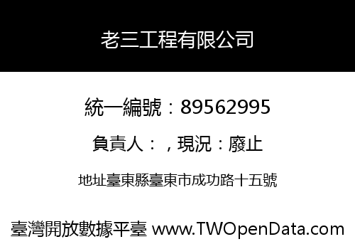 老三工程有限公司