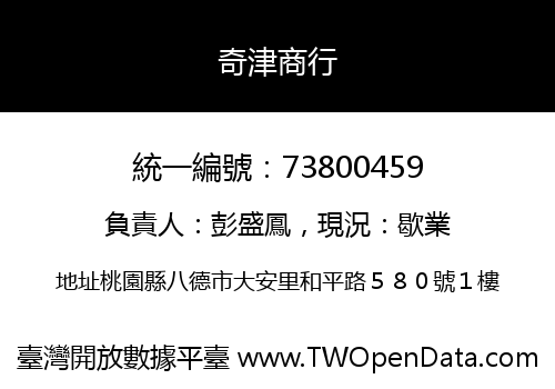 奇津商行