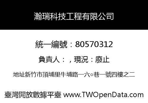 瀚瑞科技工程有限公司