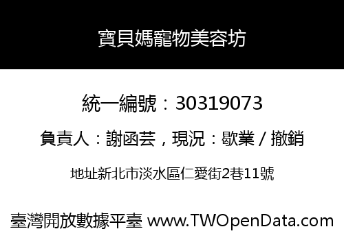 寶貝媽寵物美容坊