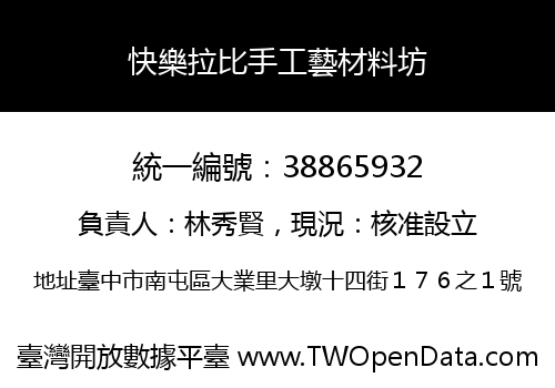 快樂拉比手工藝材料坊