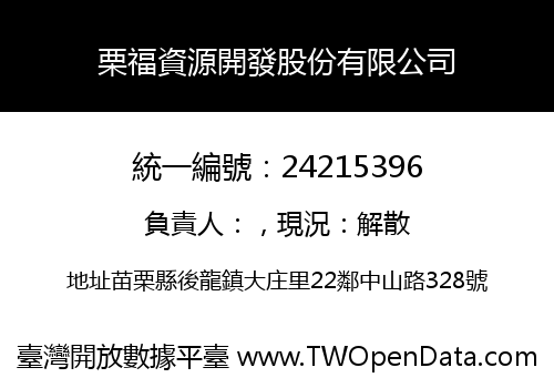 栗福資源開發股份有限公司