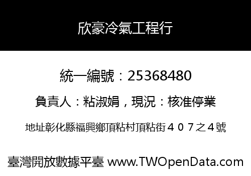 欣豪冷氣工程行