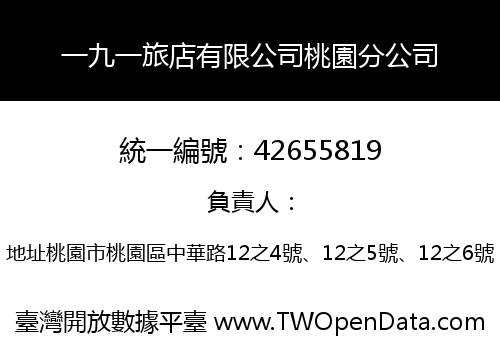 一九一旅店有限公司桃園分公司