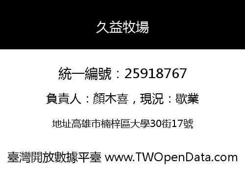 久益牧場