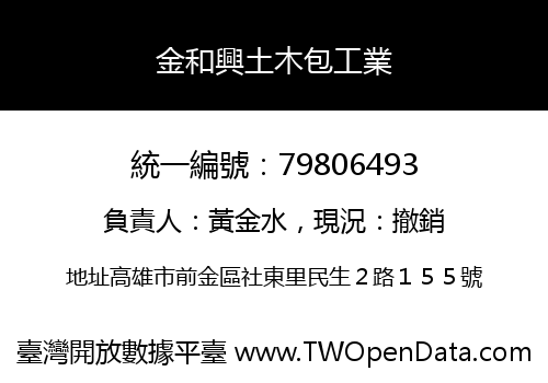 金和興土木包工業