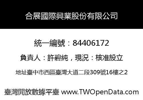 合展國際興業股份有限公司