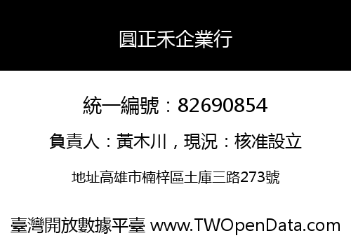 圓正禾企業行