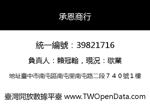 承恩商行