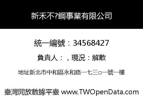 新禾不?鋼事業有限公司
