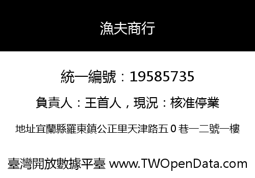 漁夫商行