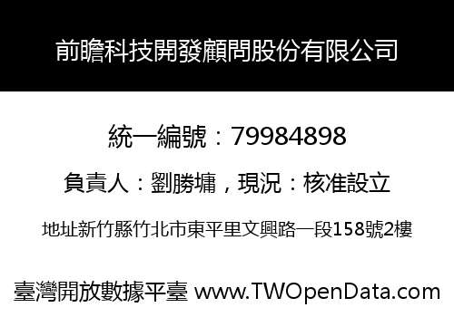 前瞻科技開發顧問股份有限公司