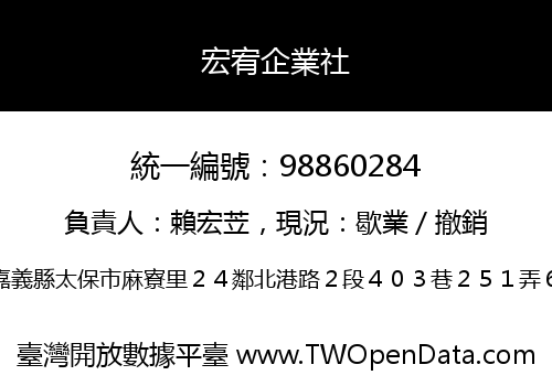 宏宥企業社