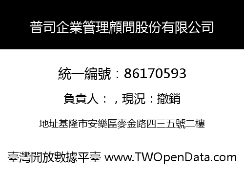 普司企業管理顧問股份有限公司