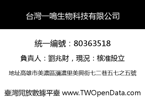 台灣一嗚生物科技有限公司