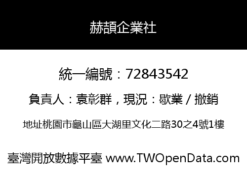 赫頡企業社