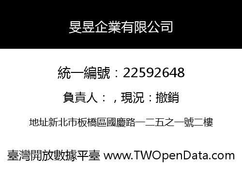 旻昱企業有限公司