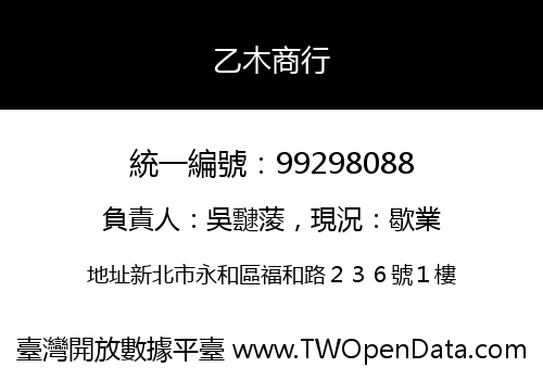 乙木商行
