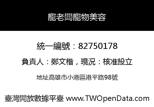 寵老闆寵物美容