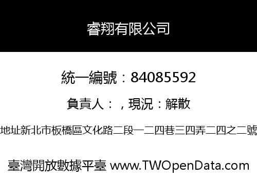 睿翔有限公司