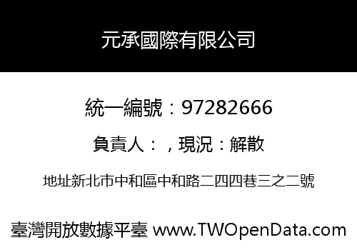 元承國際有限公司