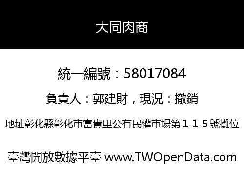 大同肉商