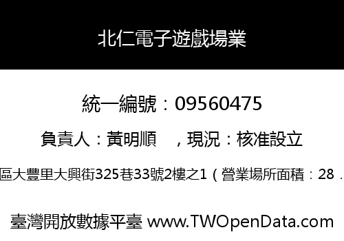 北仁電子遊戲場業