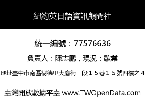 紐約英日語資訊顧問社