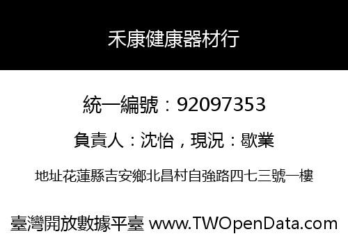 禾康健康器材行