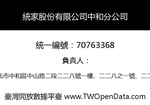 統家股份有限公司中和分公司