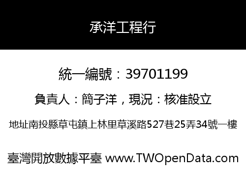 承洋工程行