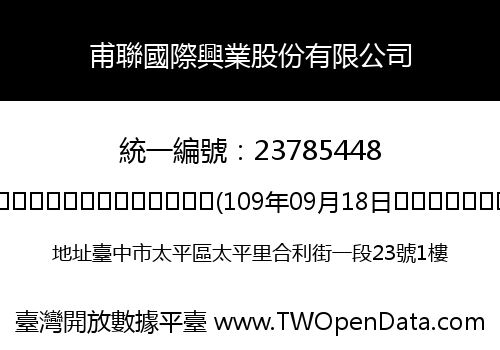 甫聯國際興業股份有限公司