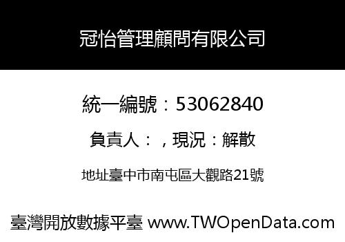 冠怡管理顧問有限公司