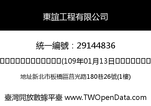 東誼工程有限公司